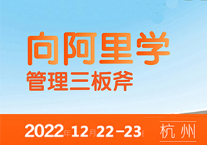 杭州 | 12月22-23日，向阿里巴巴学管理三板斧