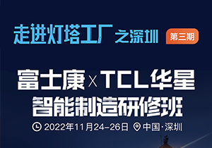 富士康+TCL华星智能制造研修营（11月24-26日）
