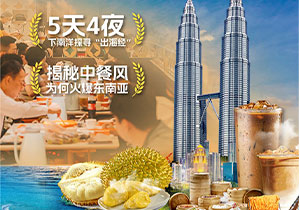 中餐出海马来西亚+食品供应链研修团（8月13-17日）