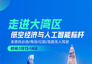 低空经济与人工智能标杆企业游学（1月13-14日）