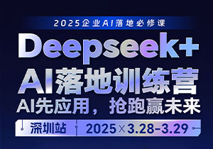 深圳站|Deepseek+AI落地训练营（3月28-29日）