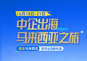 中企出海马来西亚之旅-4天3晚（6月18-21日）