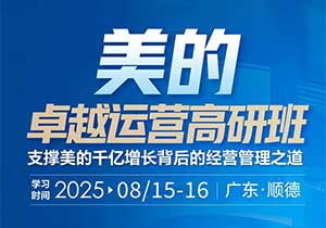 美的卓越运营高研班（8月15-16日）开始报名