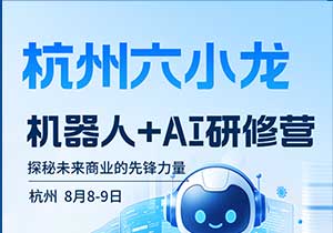 杭州六小龙机器人+AI研修营（8月8-9日）