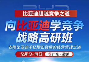 12月13-14日，向比亚迪学竞争战略高研班，开始报名