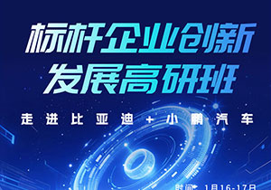 企业研学活动-走进比亚迪+小鹏汽车（1月16-17日）