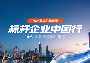 标杆企业中国行 2026年诚招代理商