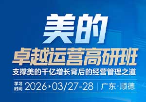 美的卓越运营高研班（3月27-28日），开始报名