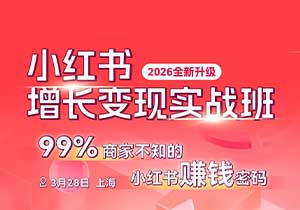 2026小红书增长变现实战班 3月28日（上海）开始报名