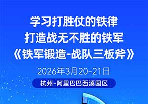 3月20-21日，走进杭州阿里巴巴西溪园区，学习打胜仗的铁律，打造战无不胜的铁军