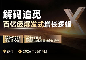 3月14日诚邀走进追觅科技，解码追觅百亿营收