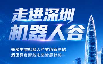 深圳机器人谷